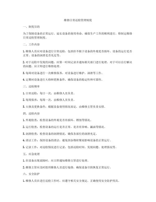 维修日常巡检管理制度