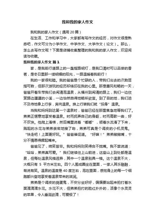我和我的家人作文