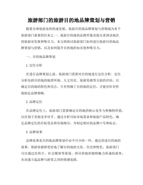 旅游部门的旅游目的地品牌策划与营销
