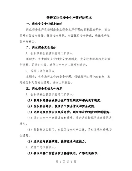 采样工岗位安全生产责任制范本（2篇）
