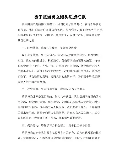 勇于担当勇立潮头思想汇报