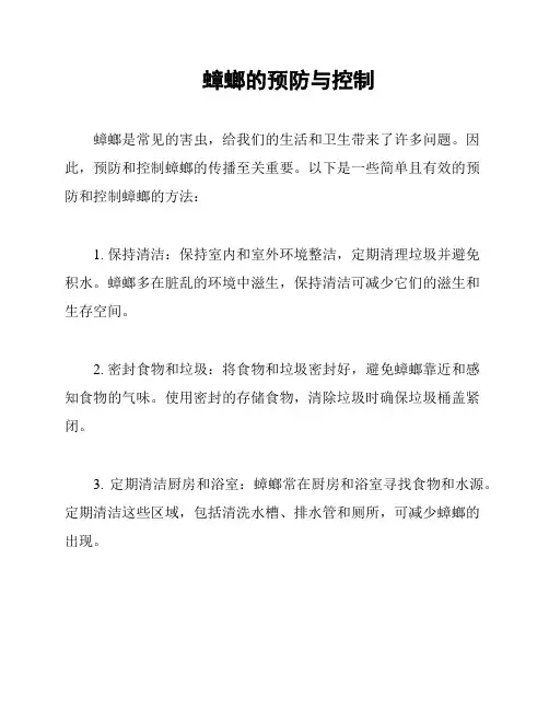 蟑螂的预防与控制