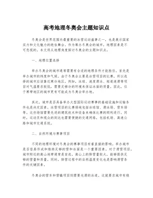 高考地理冬奥会主题知识点
