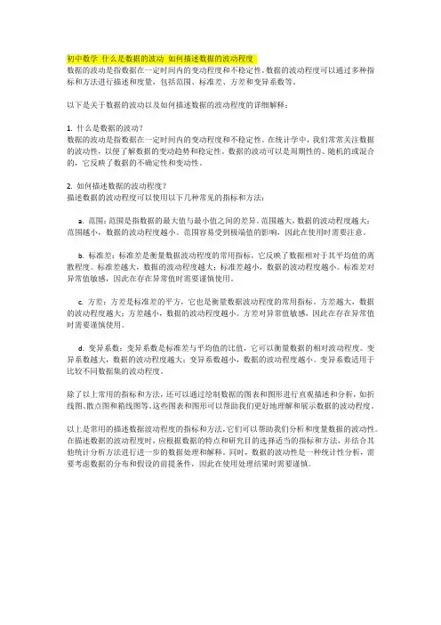 初中数学 什么是数据的波动 如何描述数据的波动程度
