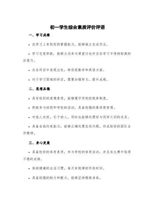 初一学生综合素质评价评语 初一学生综合素质评语