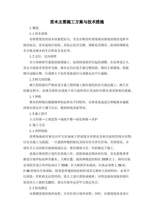 苗木主要施工方案与技术措施