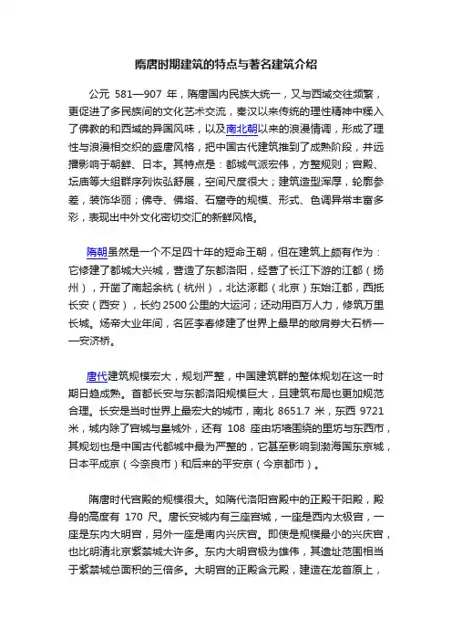 隋唐时期建筑的特点与著名建筑介绍