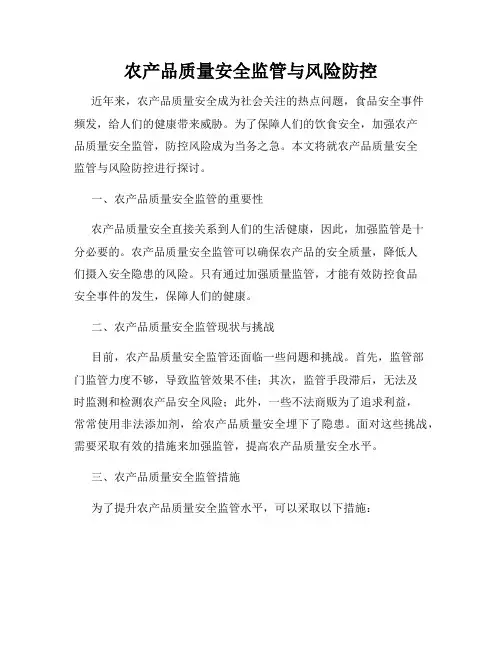 农产品质量安全监管与风险防控