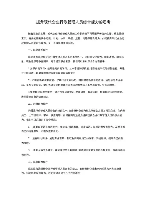 提升现代企业行政管理人员综合能力的思考