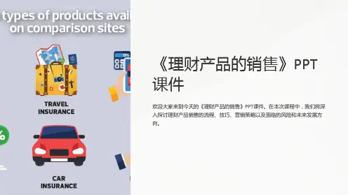 《理财产品的销售》课件