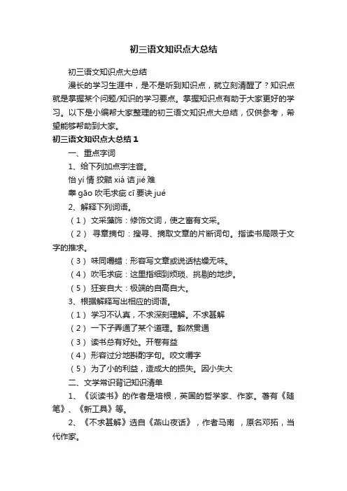 初三语文知识点大总结