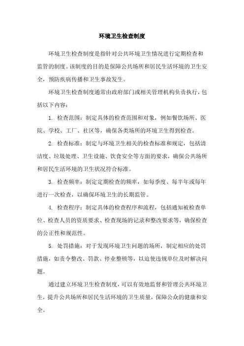 环境卫生检查制度