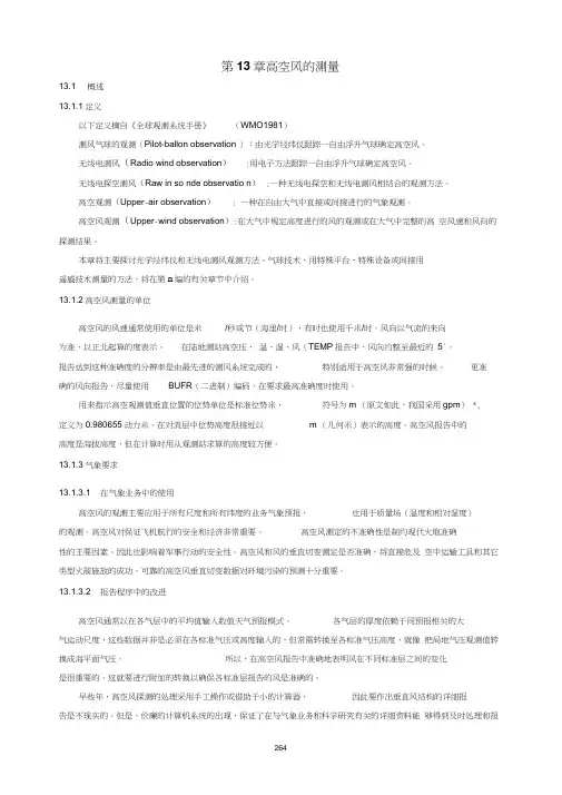 《气象仪器和观测方法指南》(第六版)第13章高空风的测量