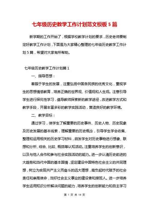 七年级历史教学工作计划范文模板5篇