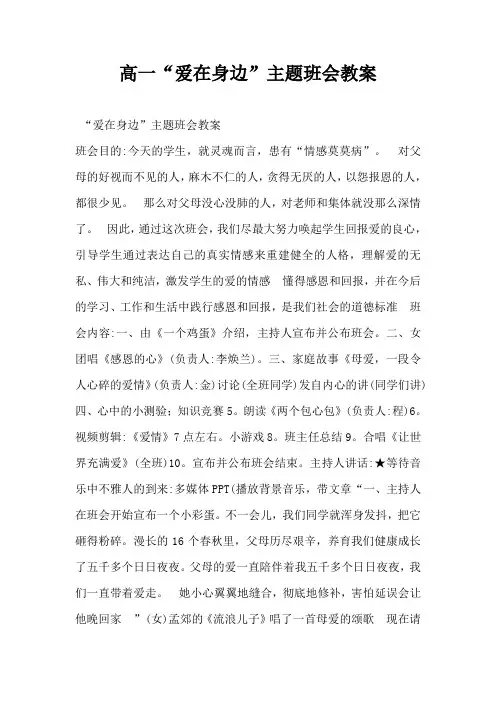 高一“爱在身边”主题班会教案-