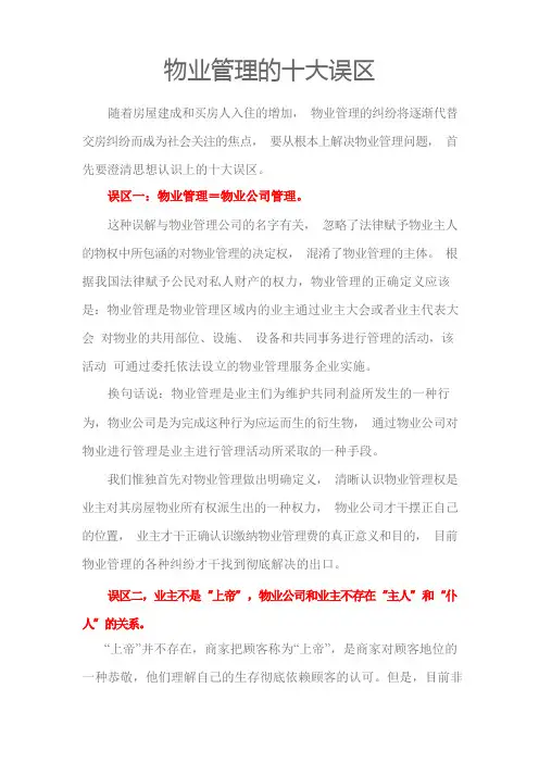 物业管理的十大误区