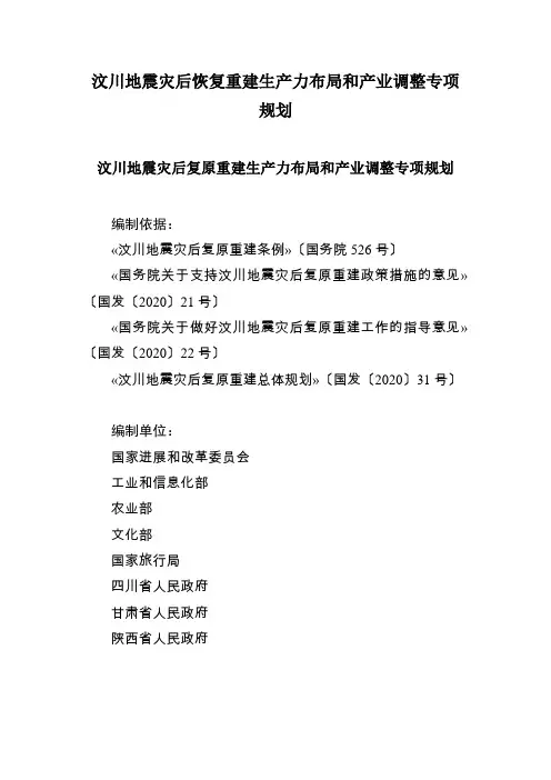 汶川地震灾后恢复重建生产力布局和产业调整专项规划