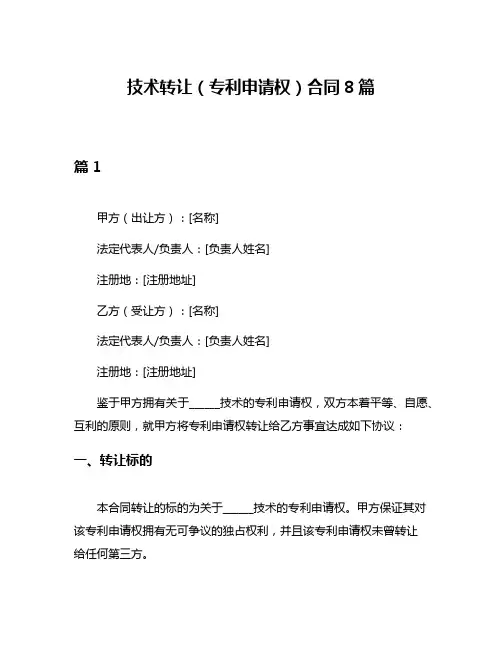 技术转让(专利申请权)合同8篇
