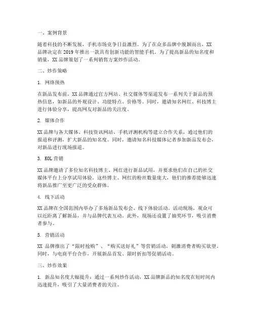销售方案炒作案例分析