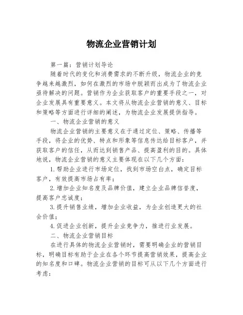物流企业营销计划3篇