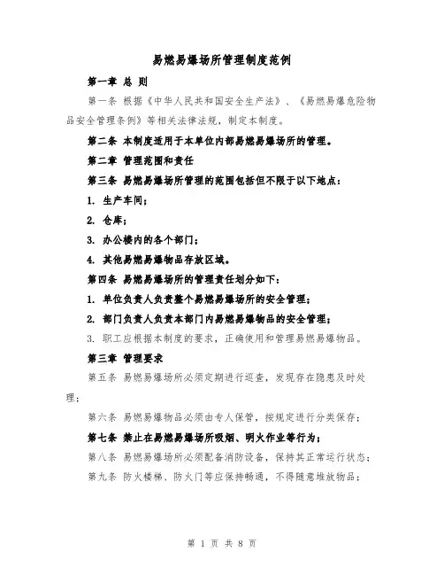 易燃易爆场所管理制度范例(三篇)