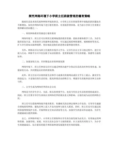 探究网络环境下小学班主任班级管理的德育策略