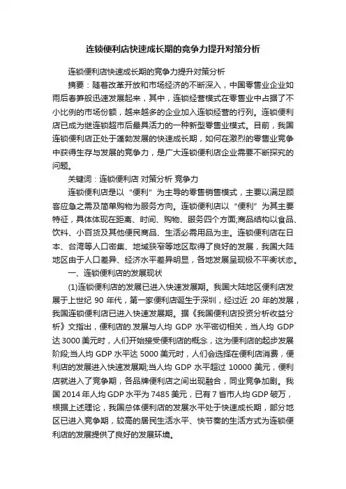 连锁便利店快速成长期的竞争力提升对策分析