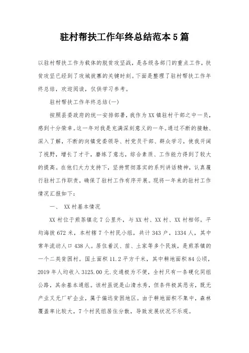 驻村帮扶工作年终总结范本5篇