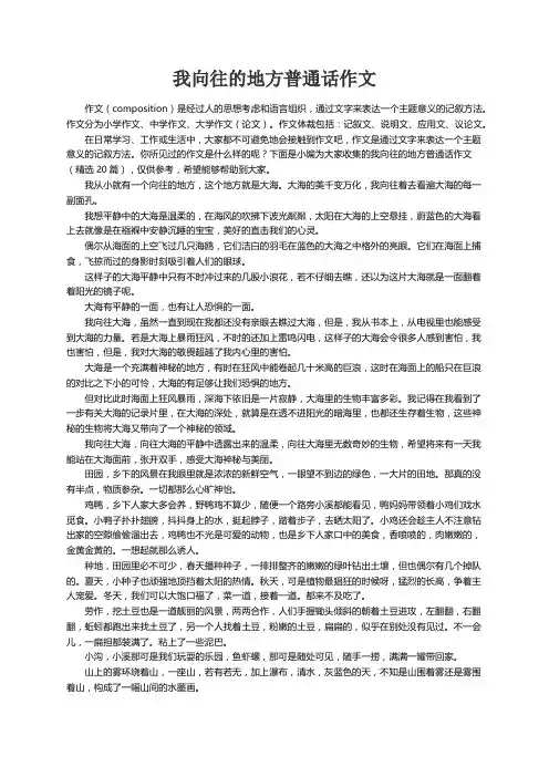 我向往的地方普通话作文（精选20篇）