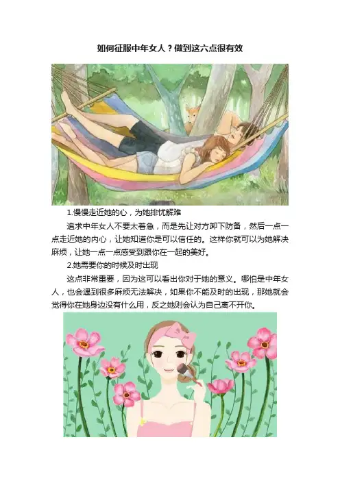 如何征服中年女人？做到这六点很有效