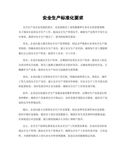 安全生产标准化要求