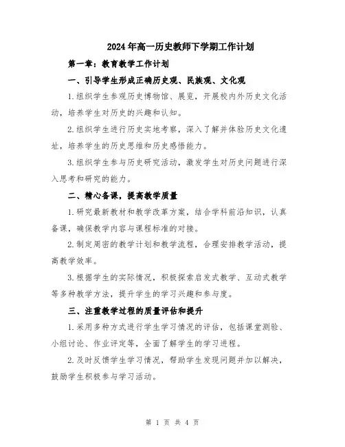 2024年高一历史教师下学期工作计划