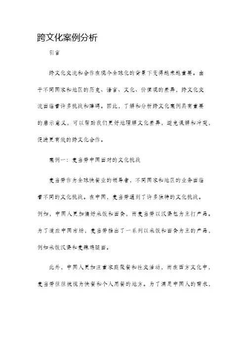 跨文化案例分析