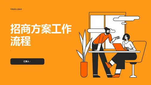 招商方案工作流程