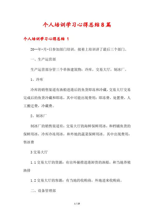 个人培训学习心得总结8篇
