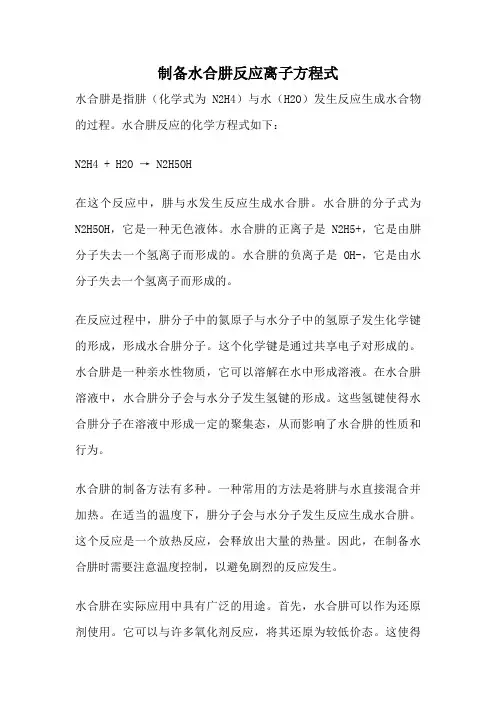 制备水合肼反应离子方程式