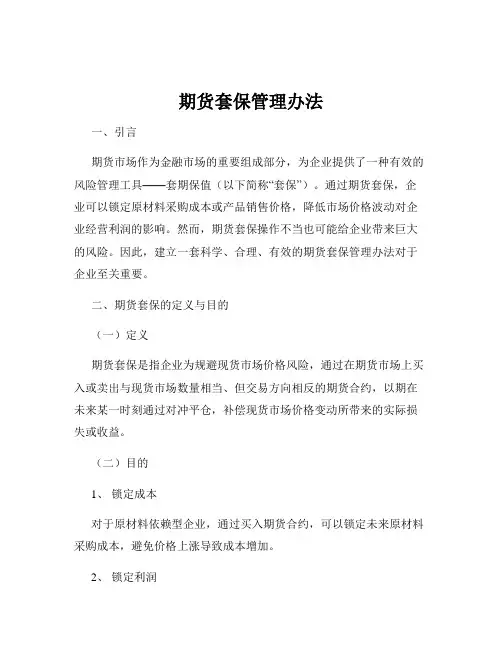 期货套保管理办法