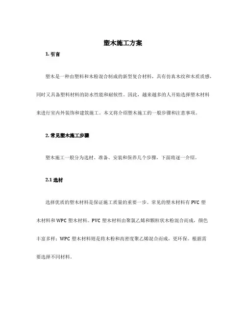 塑木施工方案