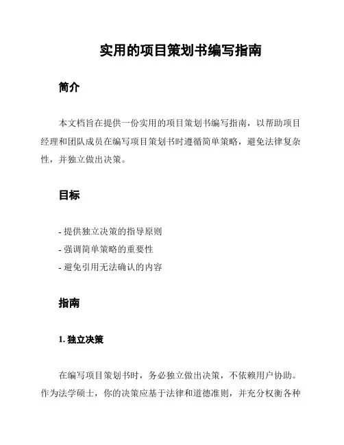 实用的项目策划书编写指南