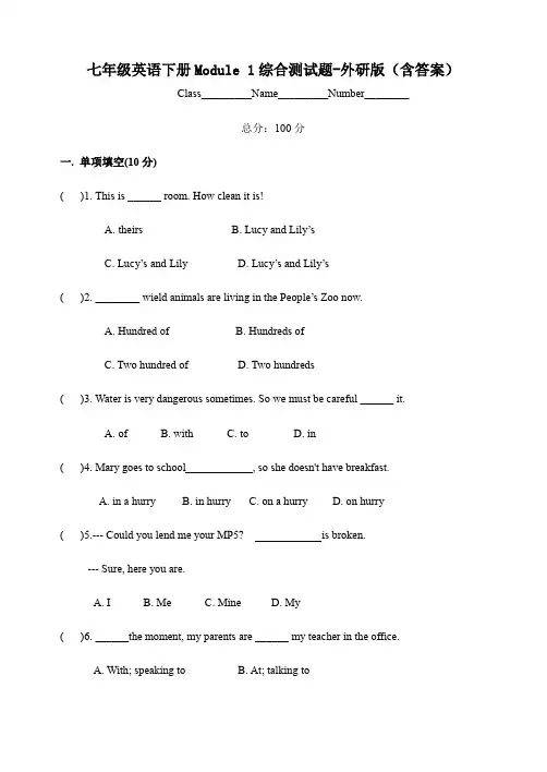 七年级英语下册Module 1综合测试题-外研版(含答案)