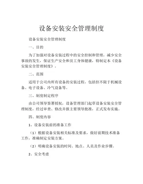 设备安装安全管理制度
