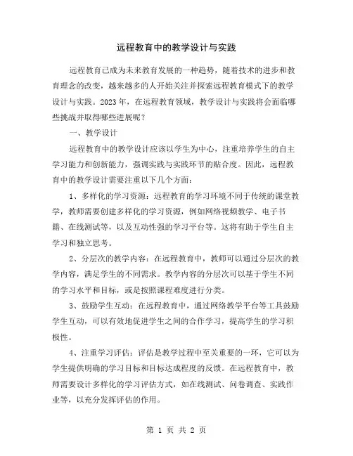 远程教育中的教学设计与实践