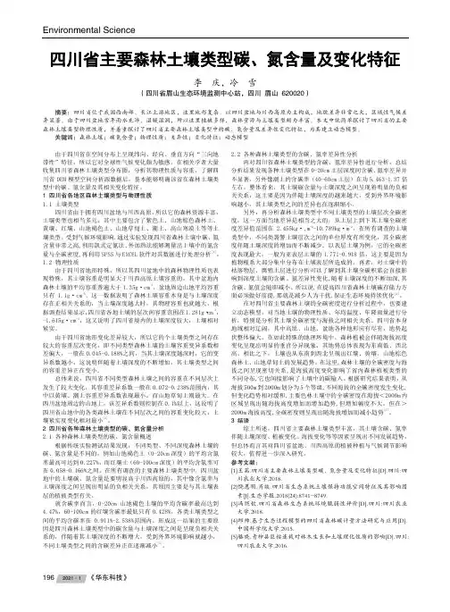四川省主要森林土壤类型碳、氮含量及变化特征