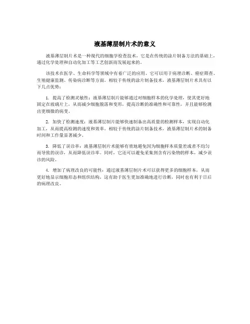液基薄层制片术的意义
