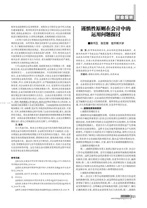 谨慎性原则在会计中的运用问题探讨