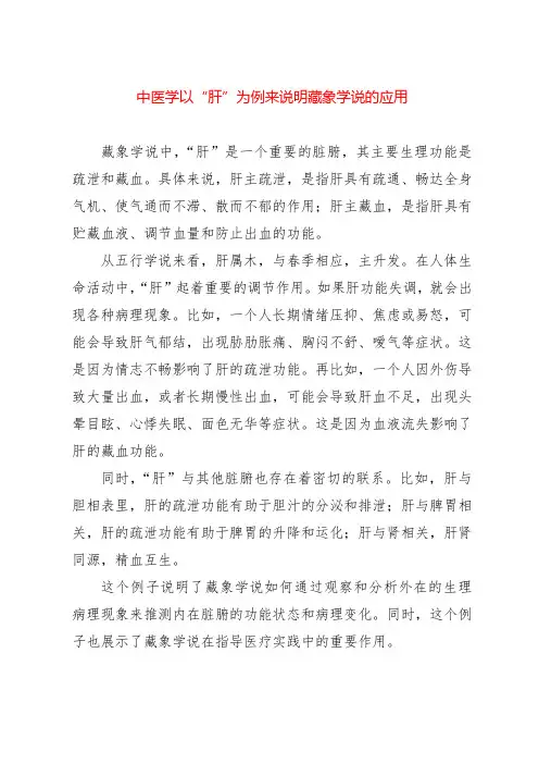 中医学以“肝”为例来说明藏象学说的应用
