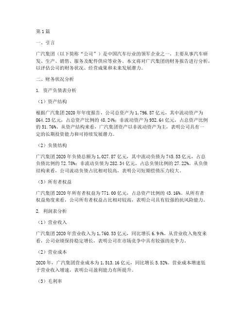 广汽集团财务报告分析(3篇)