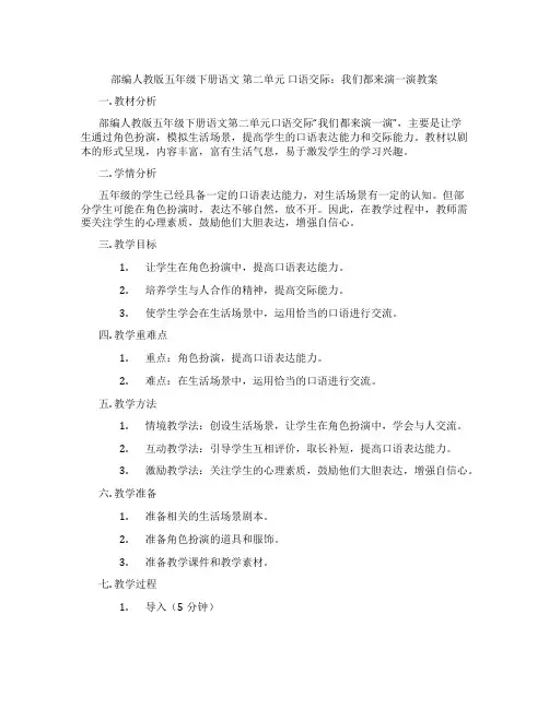 部编人教版五年级下册语文 第二单元 口语交际：我们都来演一演教案