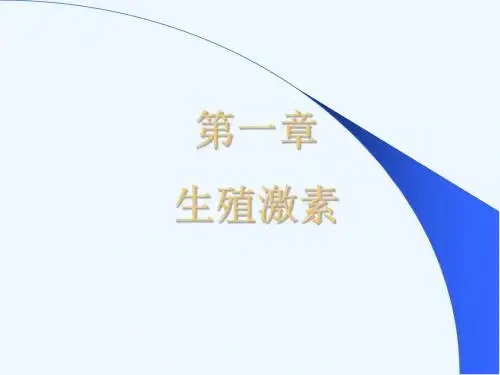动物产科学第一章激素