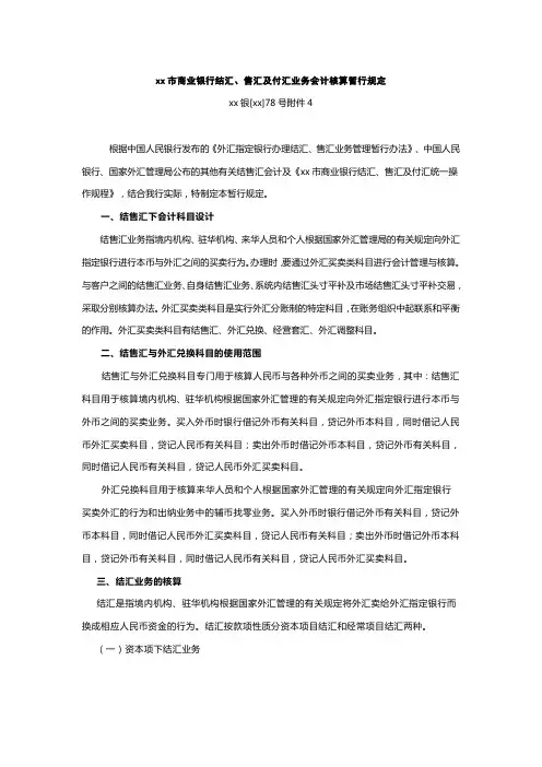 商业银行结汇、售汇及付汇业务会计核算暂行规定模版
